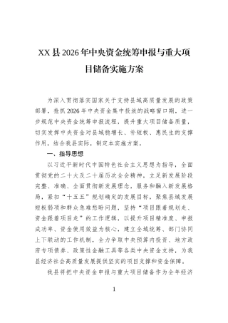 XX县2026年中央资金统筹申报与重大项目储备实施方案