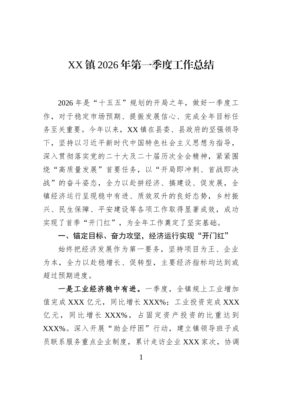 XX镇2026年第一季度工作总结_第1页