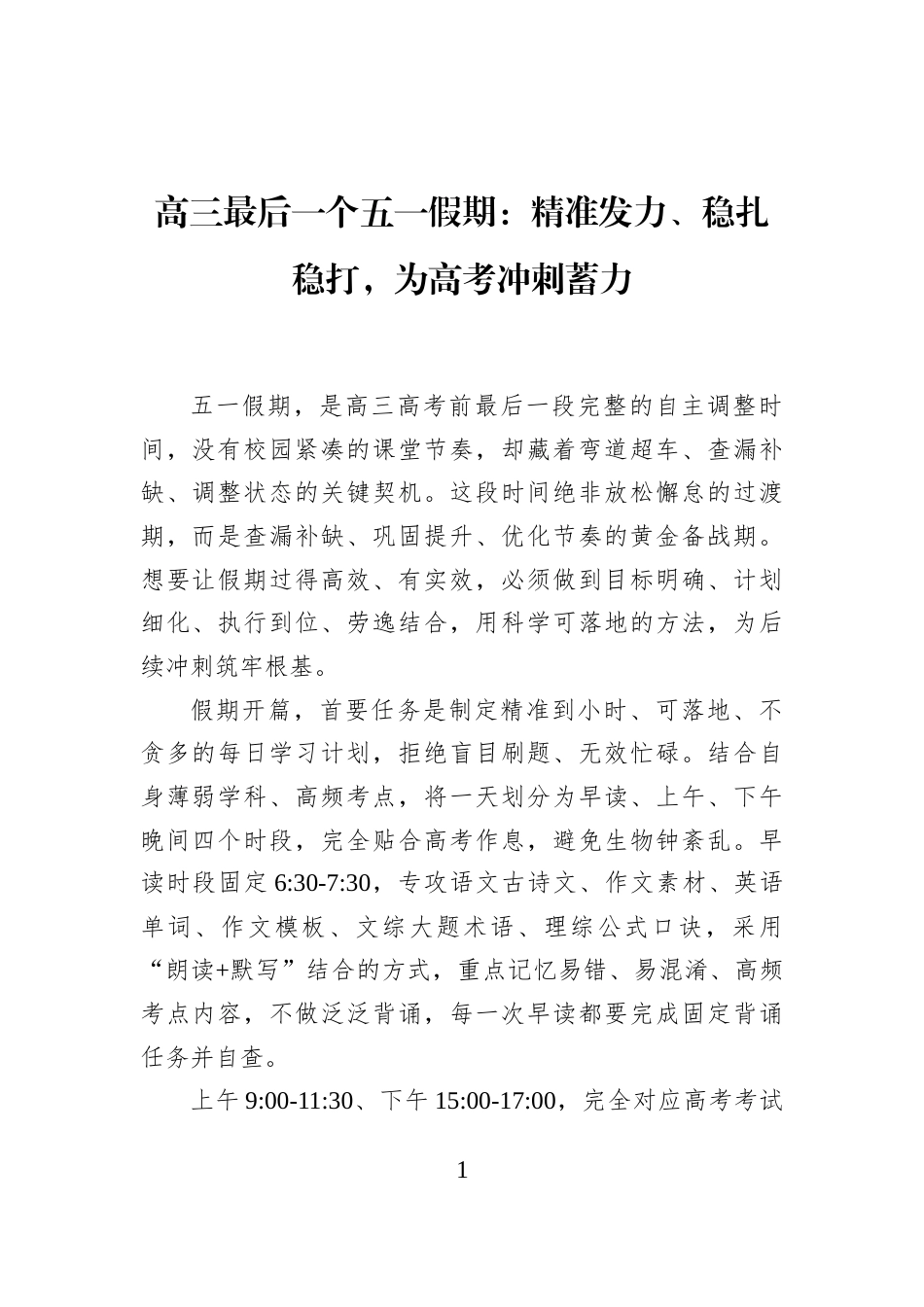 高三最后一个五一假期：精准发力、稳扎稳打，为高考冲刺蓄力_第1页
