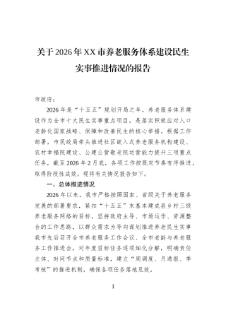 关于2026年XX市养老服务体系建设民生实事推进情况的报告
