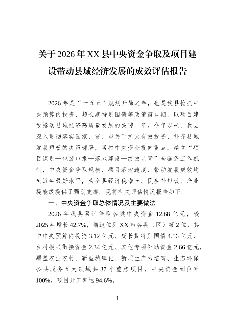 关于2026年XX县中央资金争取及项目建设带动县域经济发展的成效评估报告_第1页