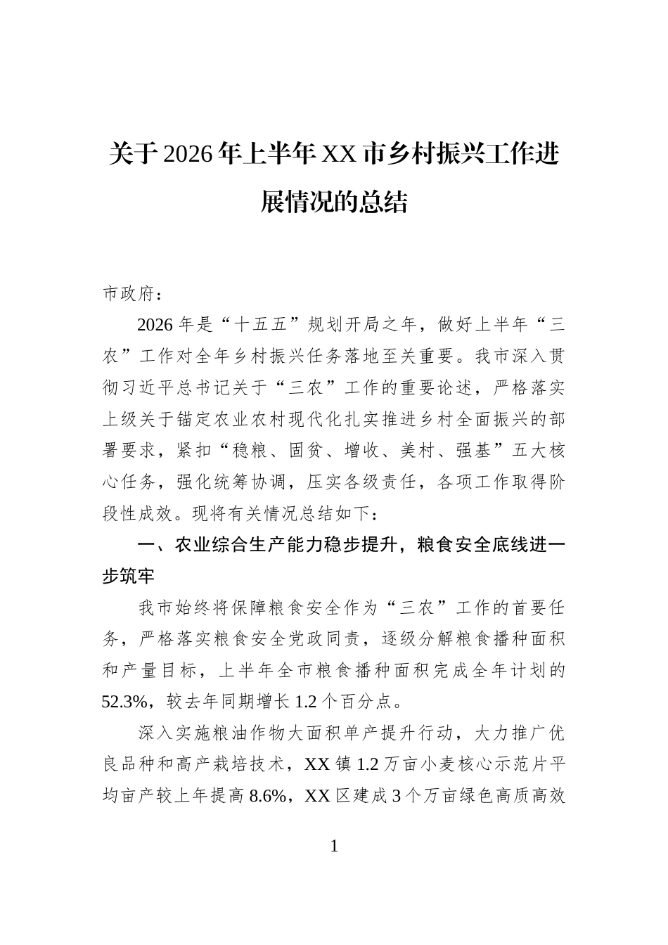 关于2026年上半年XX市乡村振兴工作进展情况的总结_第1页