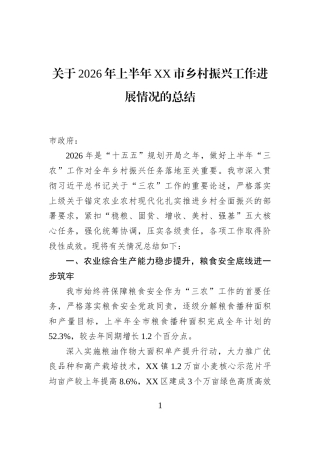 关于2026年上半年XX市乡村振兴工作进展情况的总结