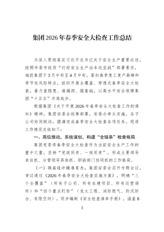 集团2026年春季安全大检查工作总结