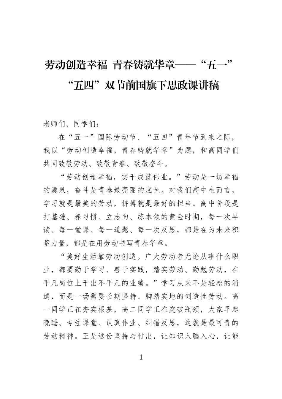 劳动创造幸福+青春铸就华章——“五一”“五四”双节前国旗下思政课讲稿_第1页