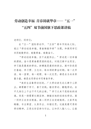 劳动创造幸福+青春铸就华章——“五一”“五四”双节前国旗下思政课讲稿