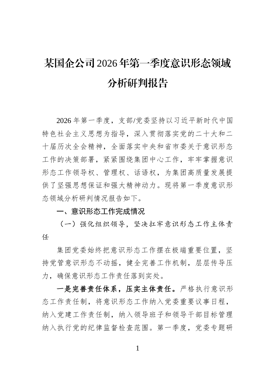 某国企公司2026年第一季度意识形态领域分析研判报告_第1页