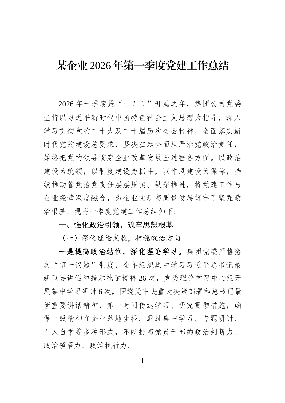 某企业2026年第一季度党建工作总结_第1页