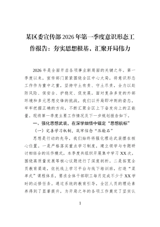 某区委宣传部2026年第一季度意识形态工作报告：夯实思想根基，汇聚开局伟力