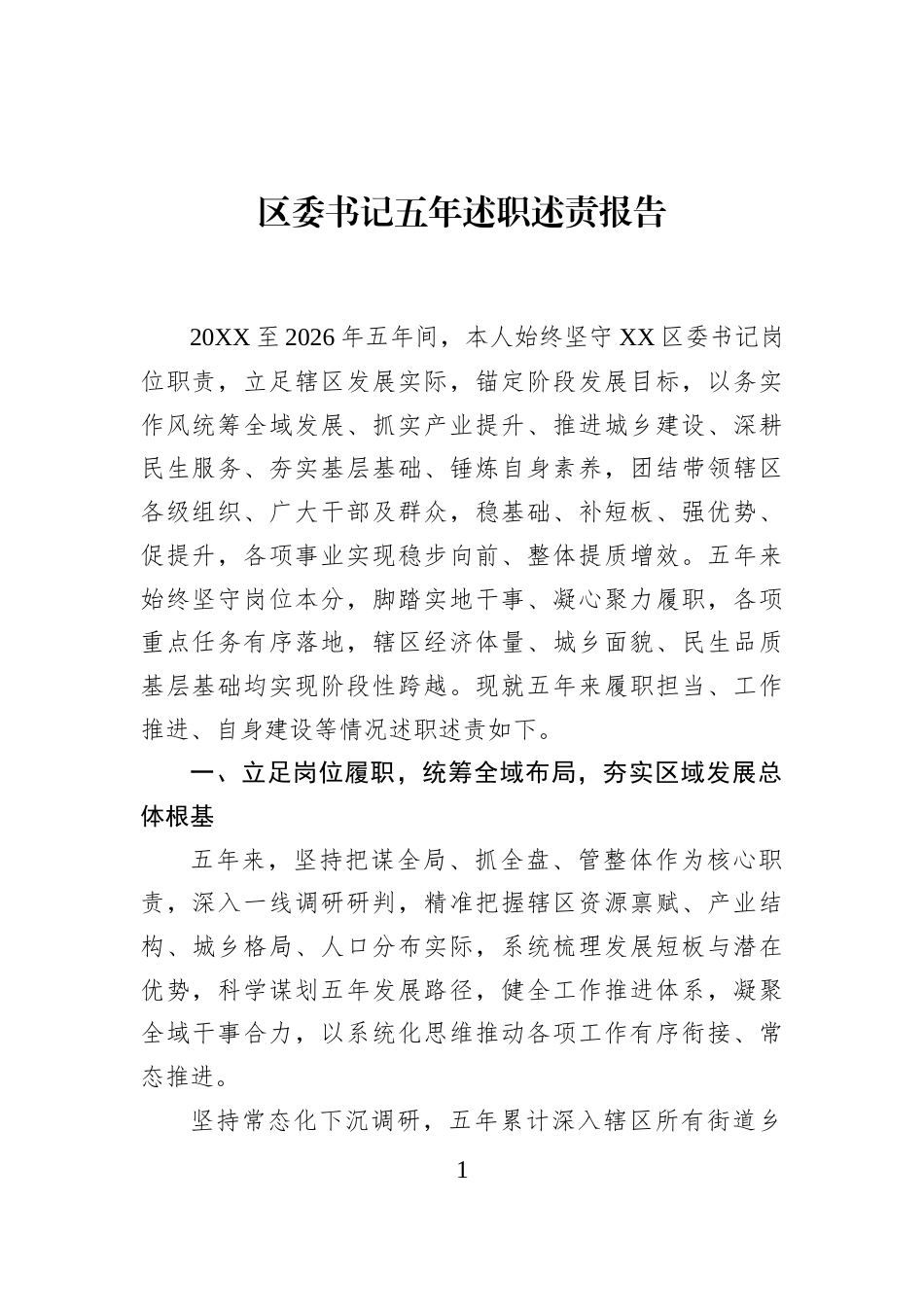 区委书记五年述职述责报告_第1页