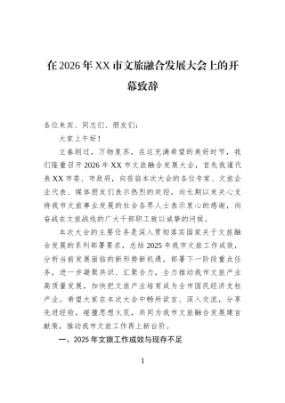 在2026年XX市文旅融合发展大会上的开幕致辞