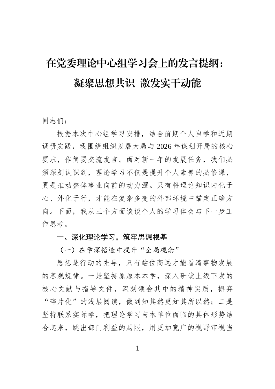 在党委理论中心组学习会上的发言提纲：凝聚思想共识+激发实干动能_第1页
