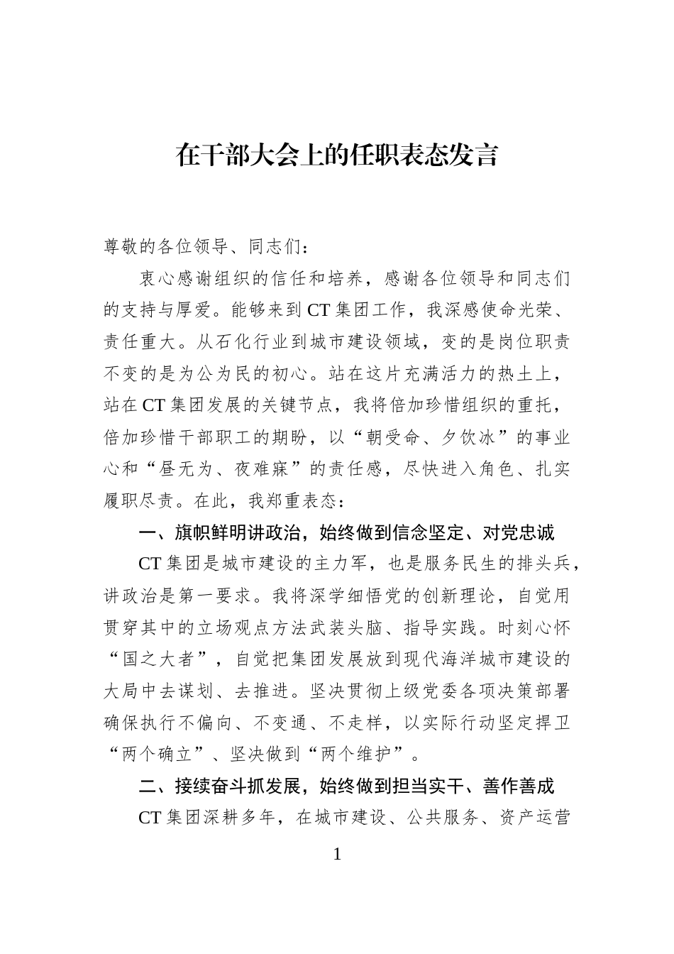 在干部大会上的任职表态发言_第1页