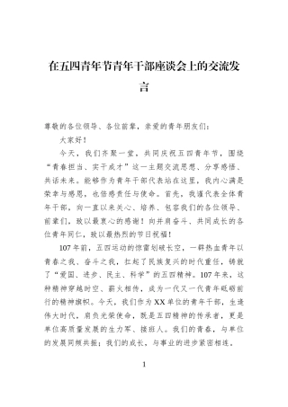 在五四青年节青年干部座谈会上的交流发言