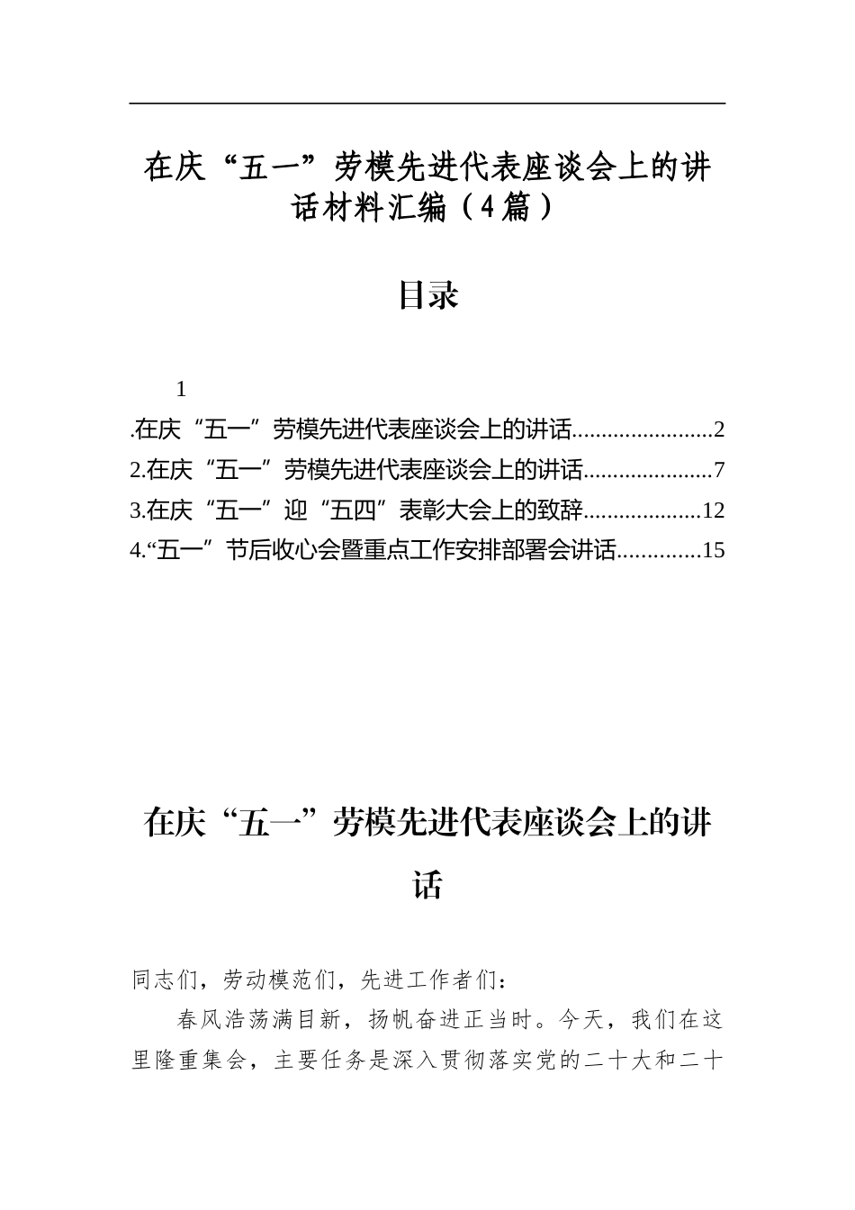 在庆“五一”劳模先进代表座谈会上的讲话材料汇编（4篇）_第1页