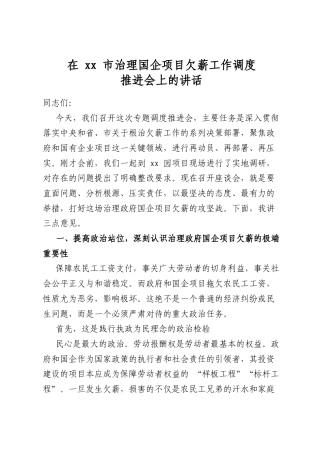 在市治理国企项目欠薪工作调度推进会上的讲话