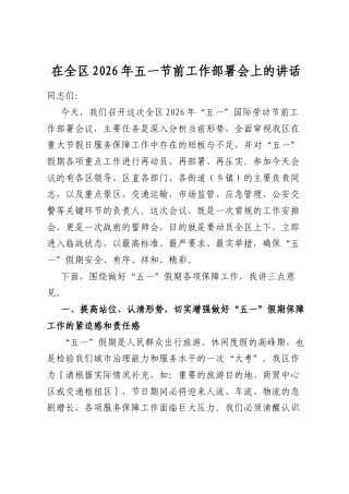 在全区2026年五一节前工作部署会上的讲话