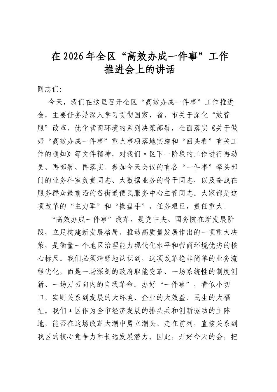 在2026年全区“高效办成一件事”工作推进会上的讲话_第1页