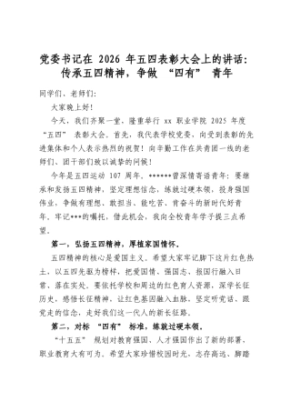 党委书记在2026年五四表彰大会上的讲话：传承五四精神，争做“四有”青年