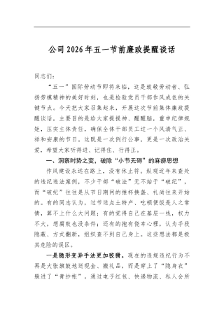 公司2026年五一节前廉政提醒谈话