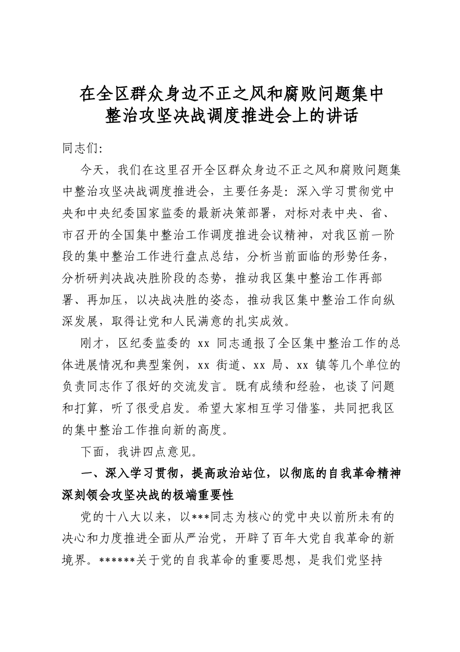 在全区群众身边不正之风和腐败问题集中整治攻坚决战调度推进会上的讲话_第1页