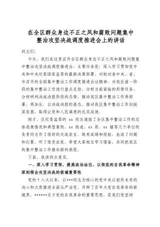 在全区群众身边不正之风和腐败问题集中整治攻坚决战调度推进会上的讲话