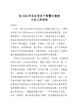 在2026年全区党员干部警示教育大会上的讲话
