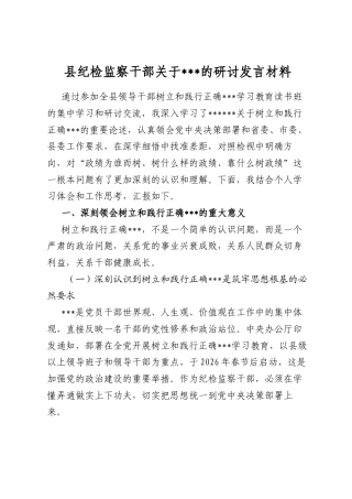 县纪检监察干部关于政绩观的研讨发言材料