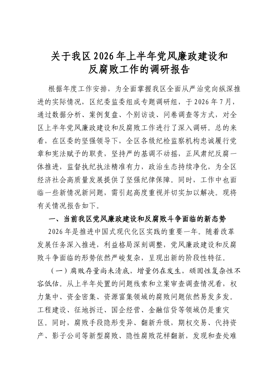 关于我区2026年上半年党风廉政建设和反腐败工作的调研报告_第1页