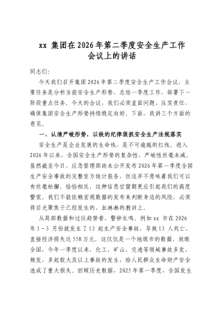 集团在2026年第二季度安全生产工作会议上的讲话