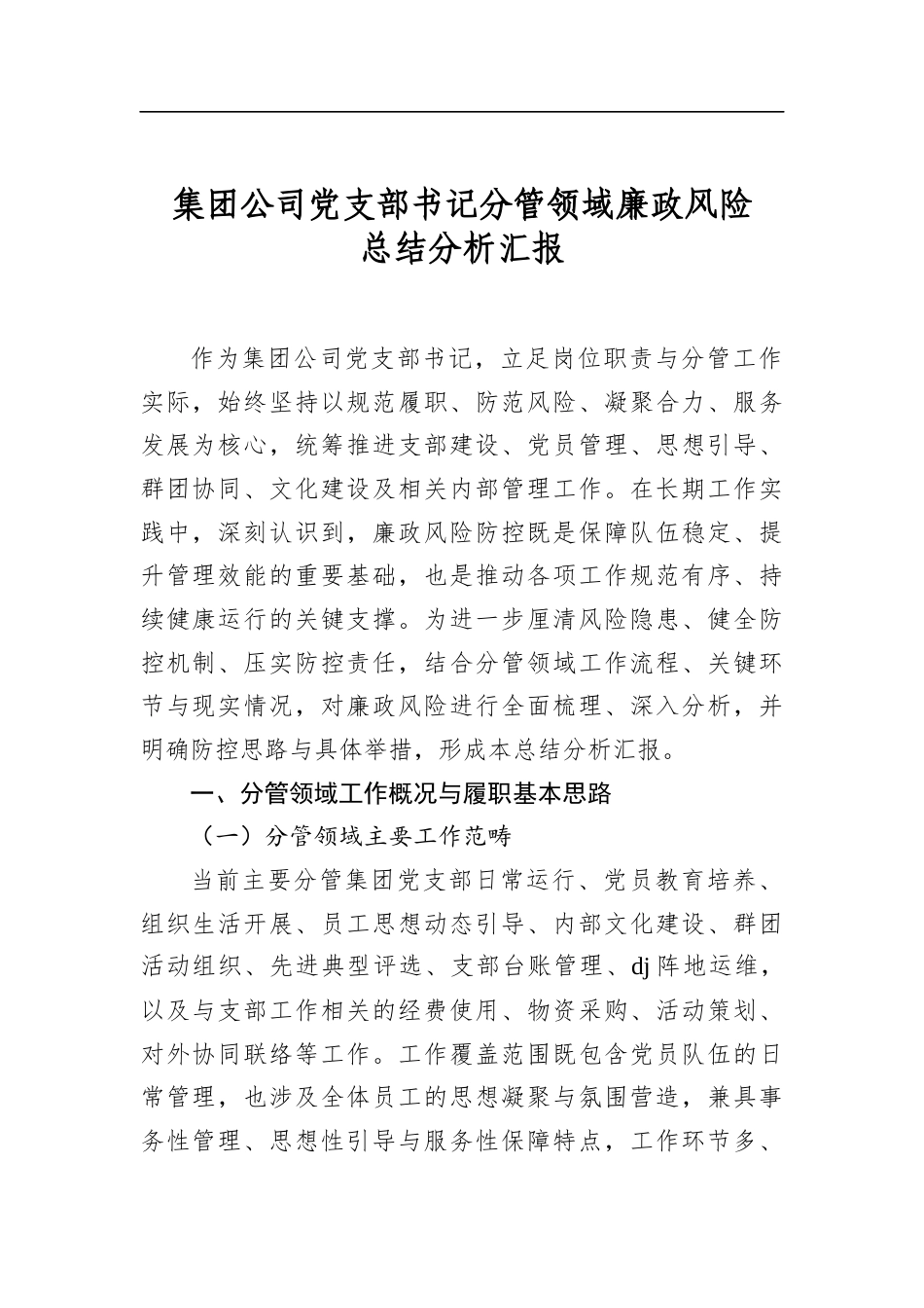 集团公司党支部书记分管领域廉政风险总结分析汇报_第1页
