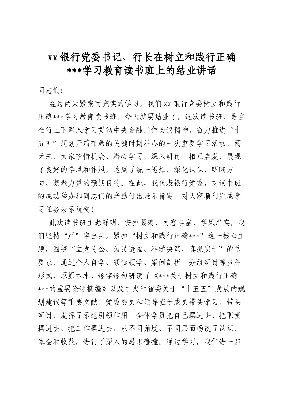 银行党委书记、行长在树立和践行正确政绩观学习教育读书班上的结业讲话_第1页