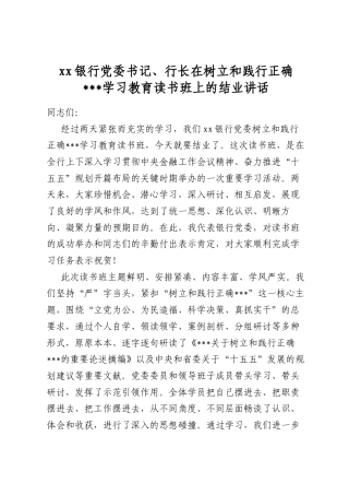 银行党委书记、行长在树立和践行正确政绩观学习教育读书班上的结业讲话