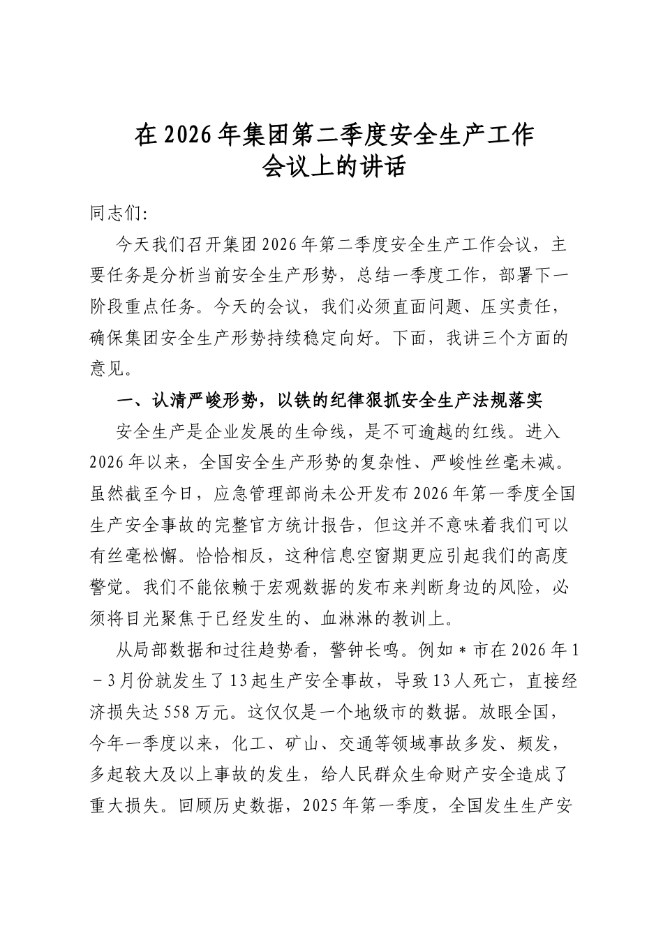 在2026年集团第二季度安全生产工作会议上的讲话_第1页