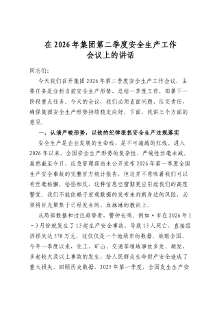 在2026年集团第二季度安全生产工作会议上的讲话