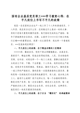 国有企业基层党员职工政绩观学习教育心得：在平凡岗位上书写不平凡的政绩