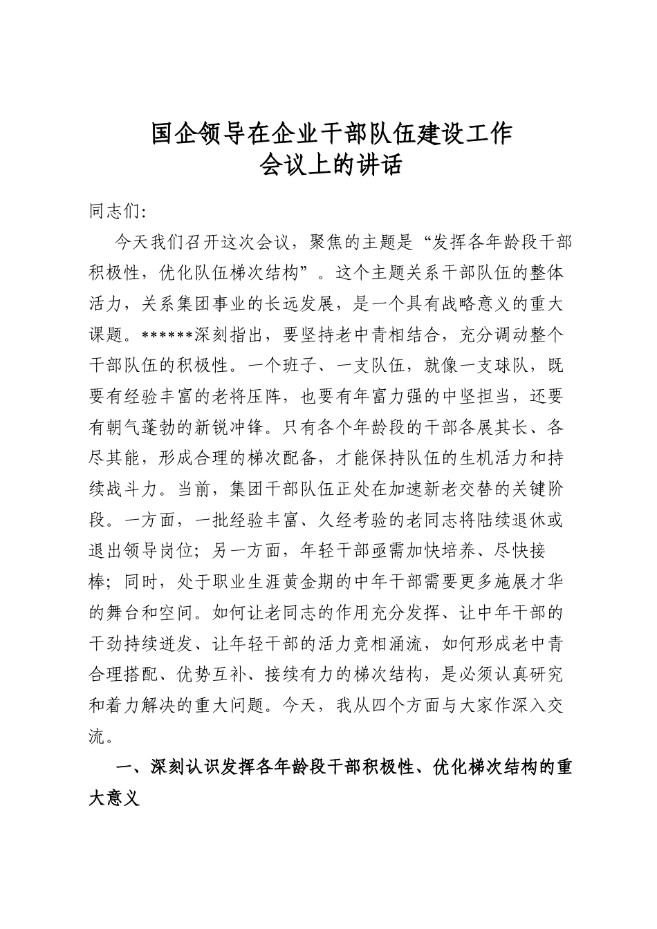 国企领导在企业干部队伍建设工作会议上的讲话_第1页