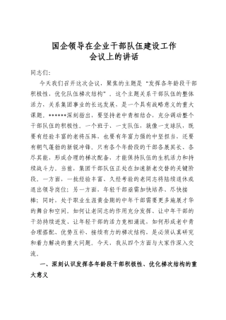国企领导在企业干部队伍建设工作会议上的讲话