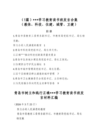 政绩观学习教育读书班发言合集（教体、科技、住建、城管、卫健）（5篇）