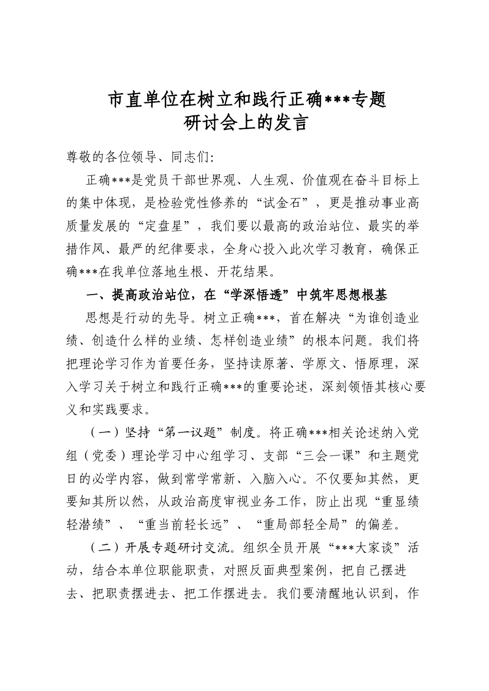 市直单位在树立和践行正确政绩观专题研讨会上的发言_第1页