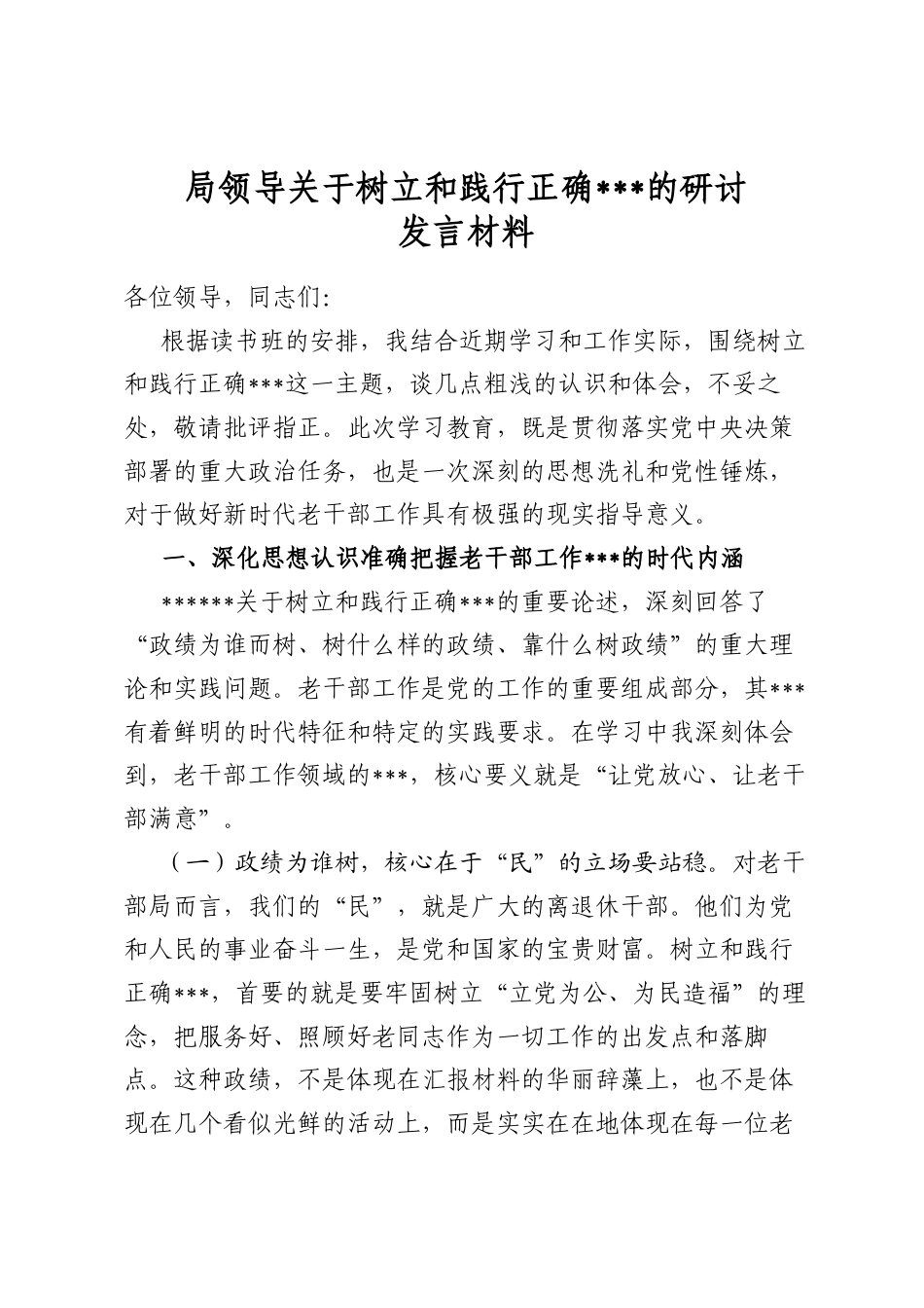 局领导关于树立和践行正确政绩观的研讨发言材料_第1页