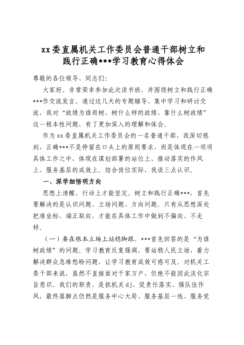 委直属机关工作委员会普通干部树立和践行正确政绩观学习教育心得体会_第1页