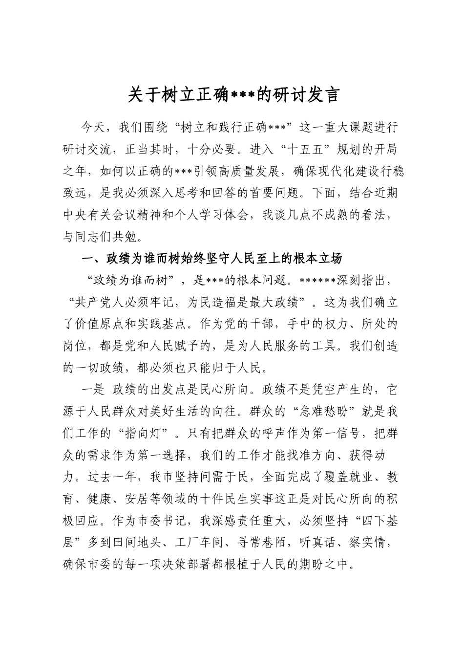 关于树立正确政绩观的研讨发言_第1页
