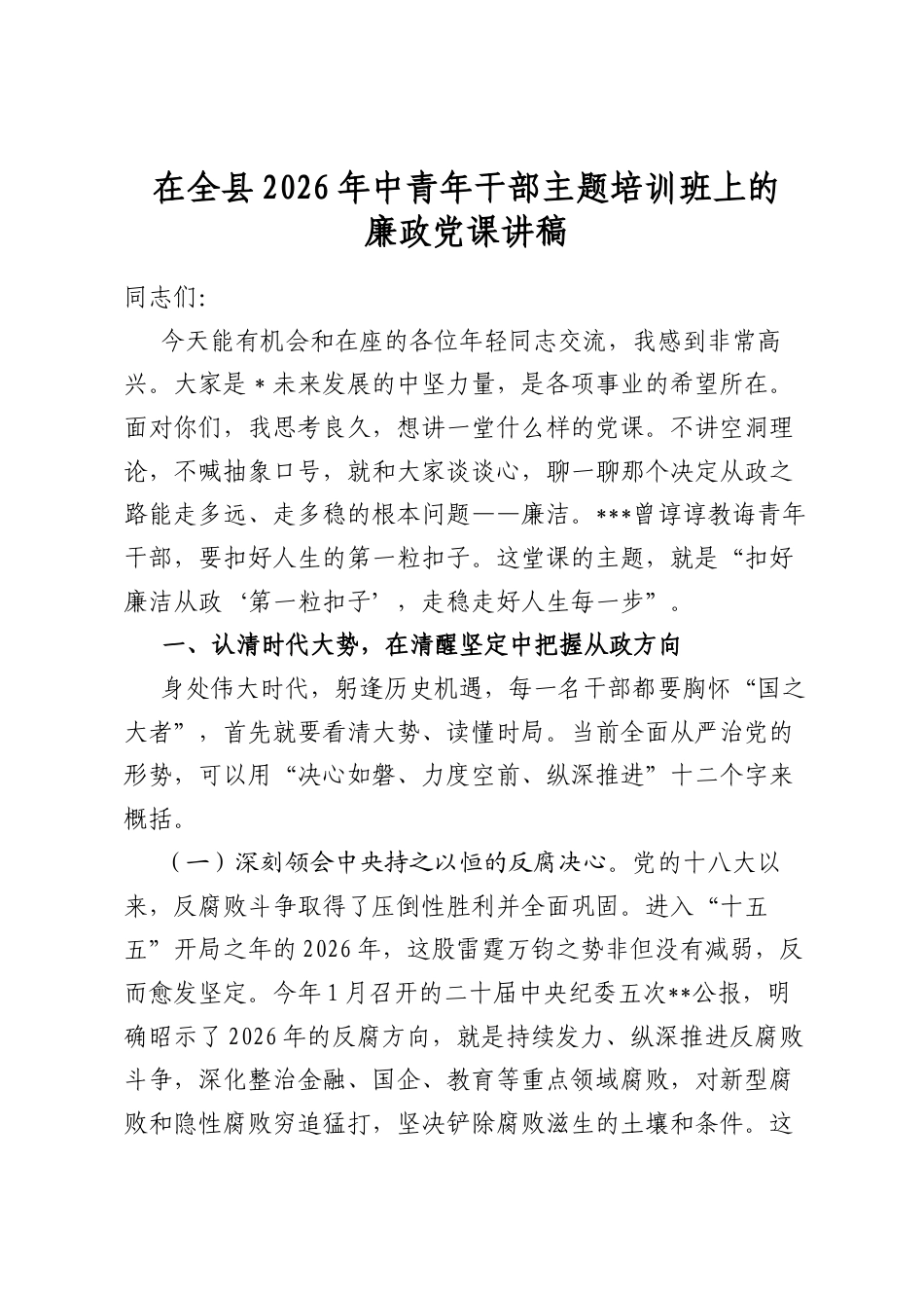 在全县2026年中青年干部主题培训班上的廉政党课讲稿_第1页