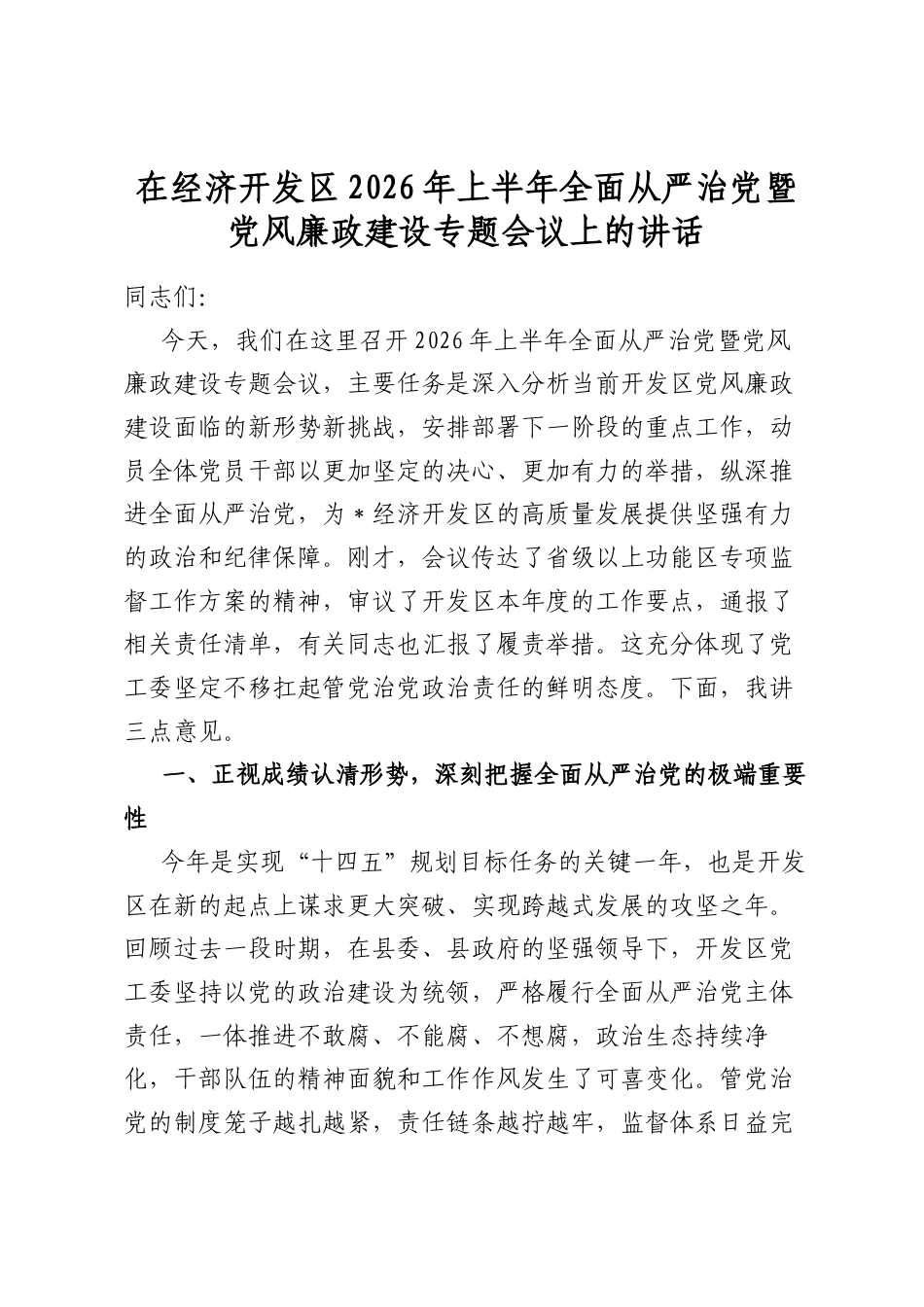 在经济开发区2026年上半年全面从严治党暨党风廉政建设专题会议上的讲话_第1页