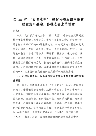 在市“百日攻坚”暗访检查反馈问题整改暨集中整治工作推进会上的讲话