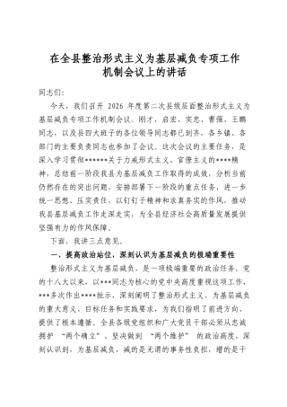 在全县整治形式主义为基层减负专项工作机制会议上的讲话