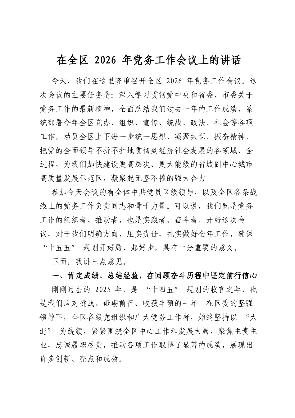在全区2026年党务工作会议上的讲话_第1页