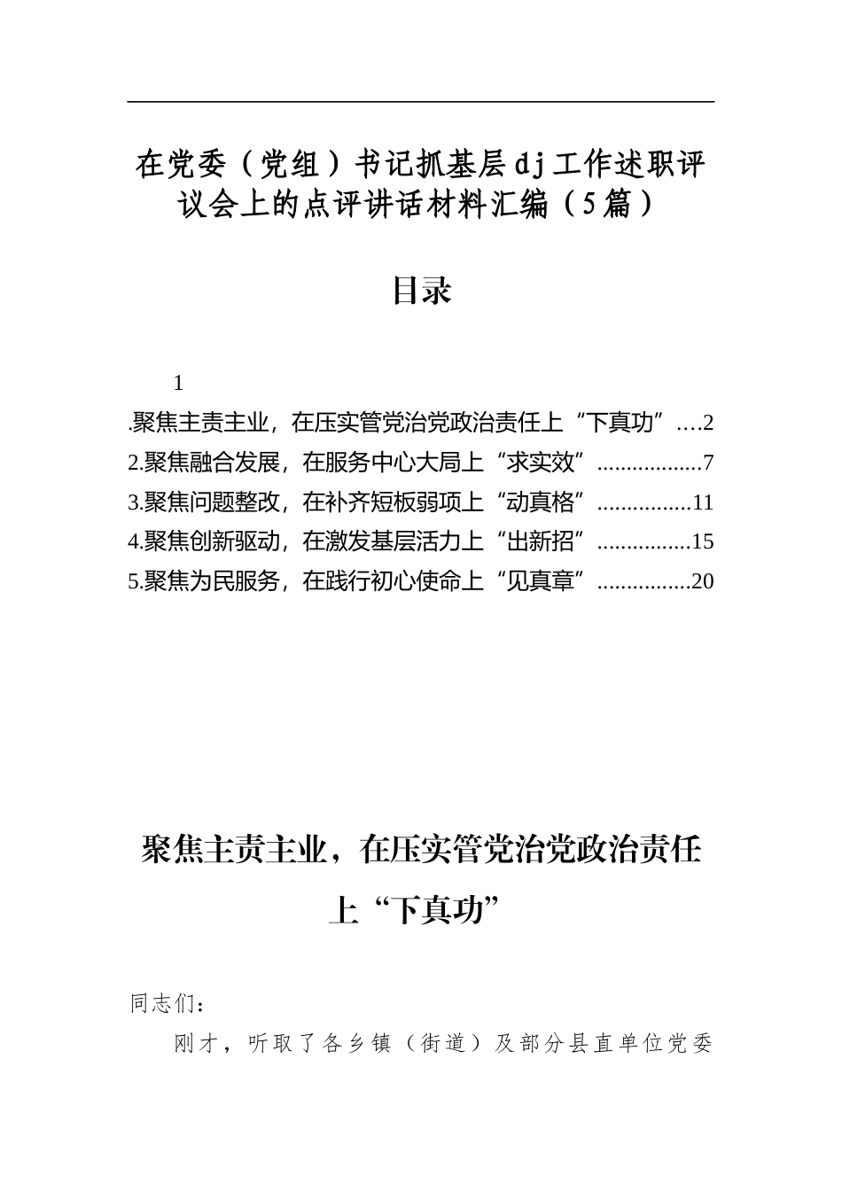 在党委（党组）书记抓基层党建工作述职评议会上的点评讲话材料汇编（5篇）_第1页