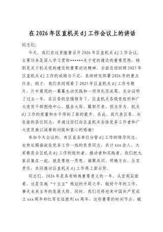 在2026年区直机关党建工作会议上的讲话